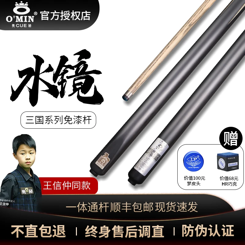 OMIN奥秘三国水镜小头台球通杆杆新款桌球杆十六彩斯诺克中式黑八
