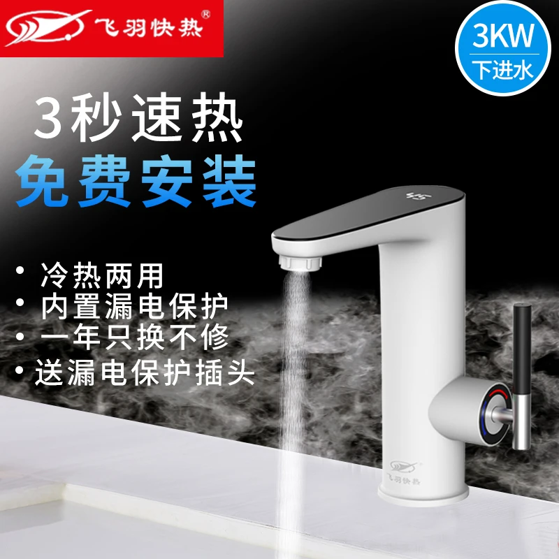飞羽即热式电热水龙头速热冷热两用厨房卫生间加热器家用厨宝龙头