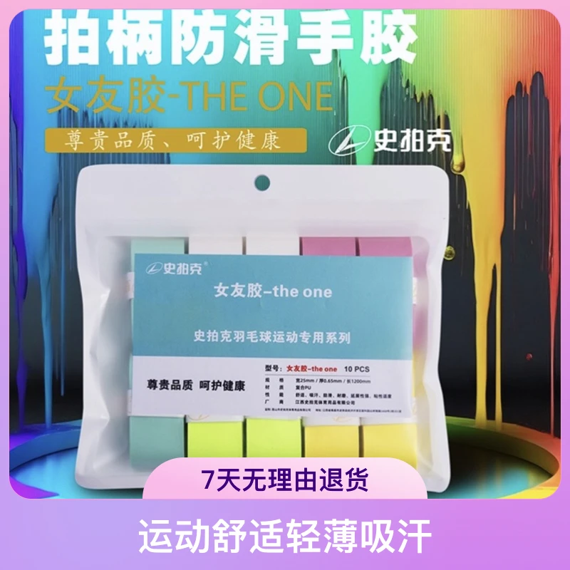 史拍克女友胶羽毛球拍手胶防滑10条吸汗耐磨运动体育轻薄粉色个性