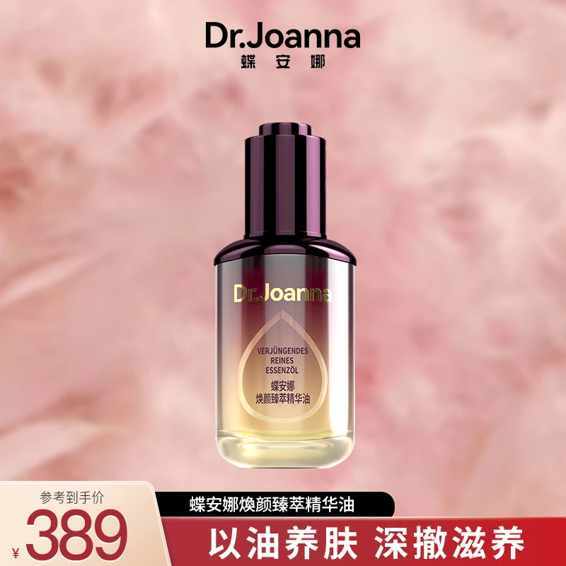 蝶安娜【焕颜臻萃精华油】深澈滋润补水保湿紧致抗老小油瓶精华