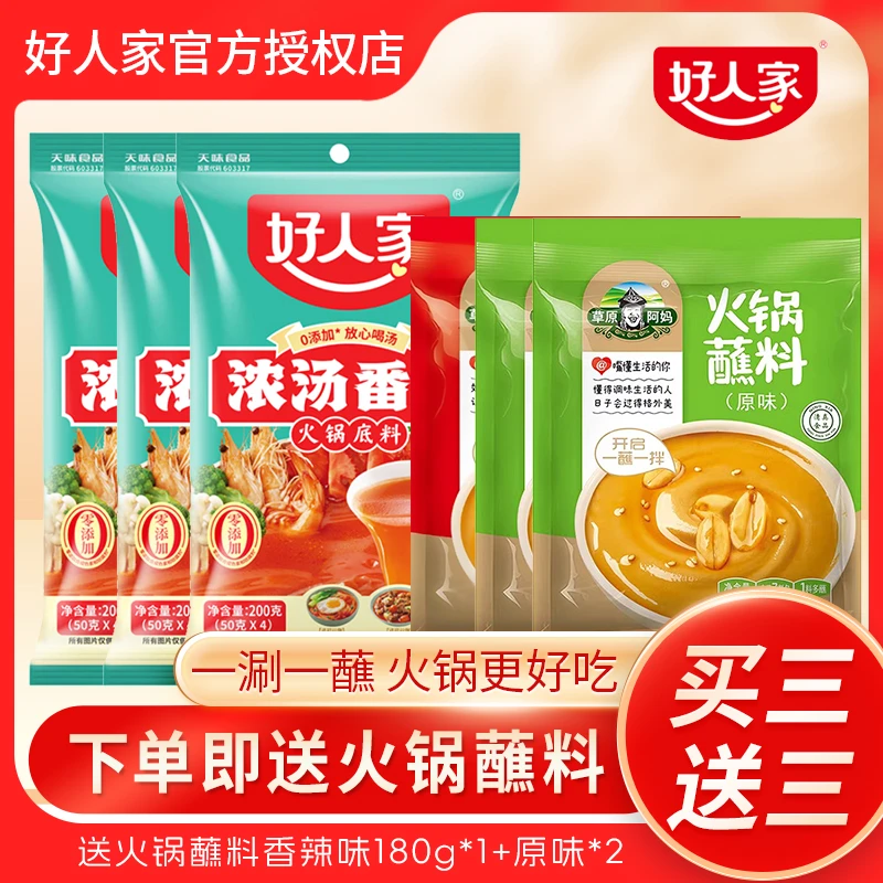 【3袋】好人家浓汤番茄200g不辣汤清汤火锅底料番茄牛腩火锅底料