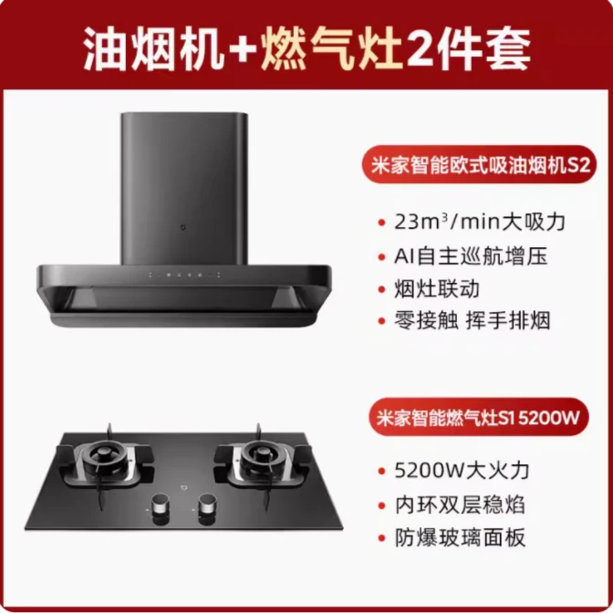 小米米家欧式顶吸跨界烟灶套装S2大吸力油烟机5.2/4.8KW燃气灶具