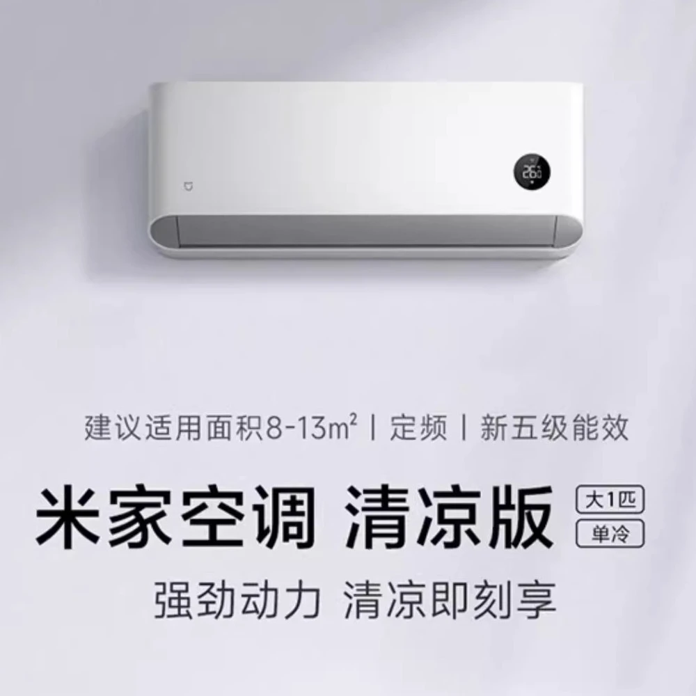 小米米家空调大1匹单冷家用制冷新能效定速清凉版卧室用智能低噪
