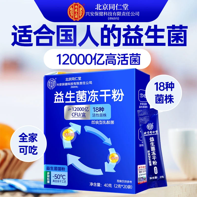 北京同仁堂兴安内廷上用益生菌冻干粉高活菌益生元中 老年儿童