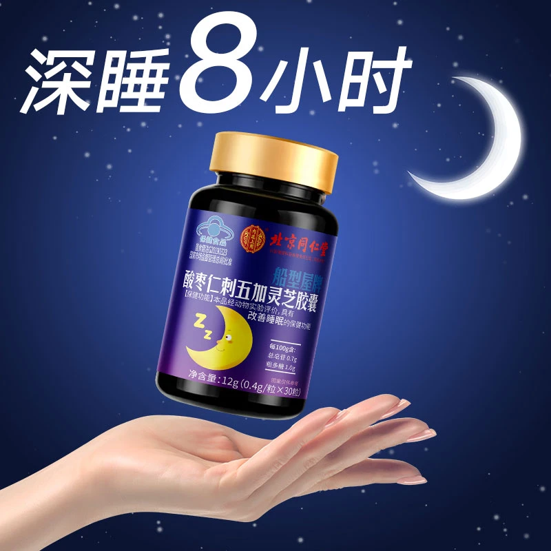 北京同仁堂兴安内廷上用改善睡眠酸枣仁刺五加灵芝胶囊成人中老年
