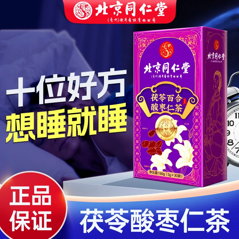 北京同仁堂茯苓百合酸枣仁茶桑葚玫瑰大麦养生茶晚安茶官方正品