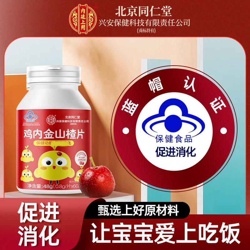 北京同仁堂兴安内廷上用保健蓝帽促进消化鸡内金山楂片儿童不吃饭