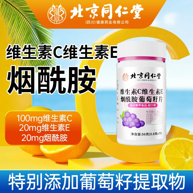 北京同仁堂兴安内廷上用维生素C维生素E烟酰胺葡萄籽片成人女士