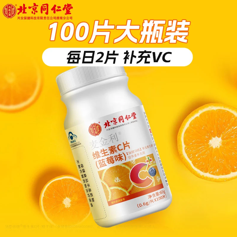 内廷上用北京同仁堂维生素C咀嚼片100片蓝莓味维c非泡腾片VC正品