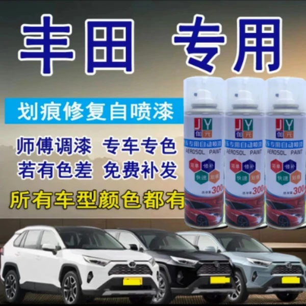【3】丰田卡罗拉、凯美瑞、雷凌荣放威驰汽车专用划痕修复自喷漆补漆