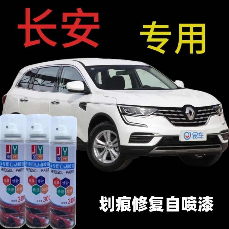 （18）长安CS75逸动悦翔V7欧尚汽车划痕补漆自喷漆白色珍珠白自喷漆