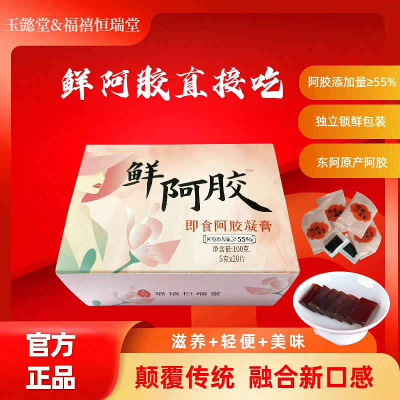 鲜阿胶即食阿胶凝膏阿胶添加量≥55%  100克/盒5克*20片东阿原产