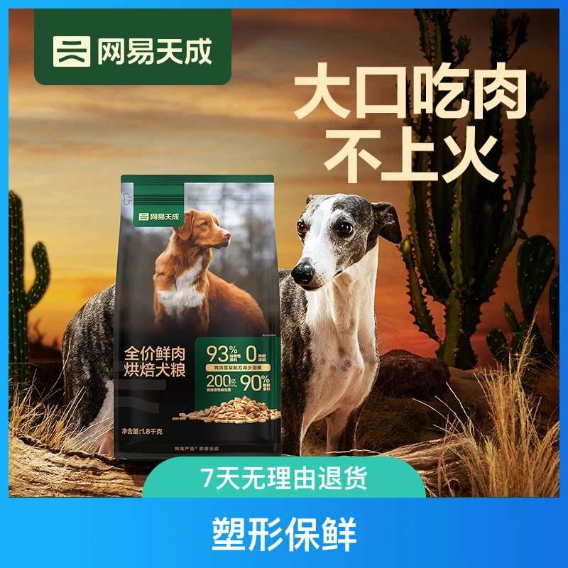 网易天成鲜肉低温烘焙犬粮营养优质幼犬成犬狗粮新鲜天然次日发货