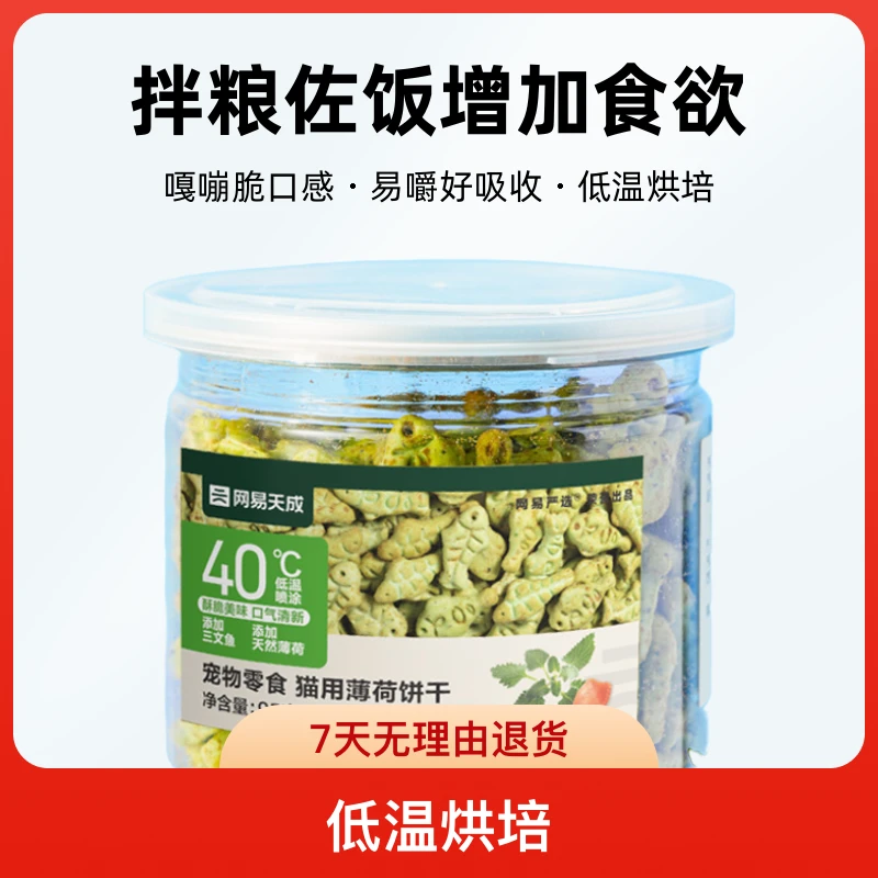 新疆包邮网易天成猫薄荷饼干猫洁齿磨牙成幼猫零食猫草粒营养增肥