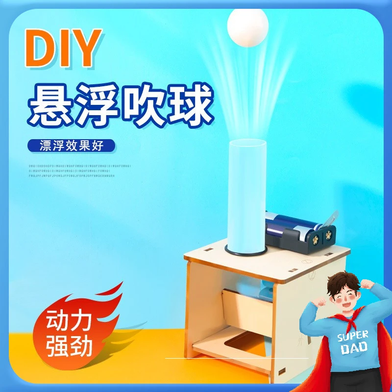 科技小制作悬浮吹球电动科学实验DIY教具学生儿童手工作业材料包
