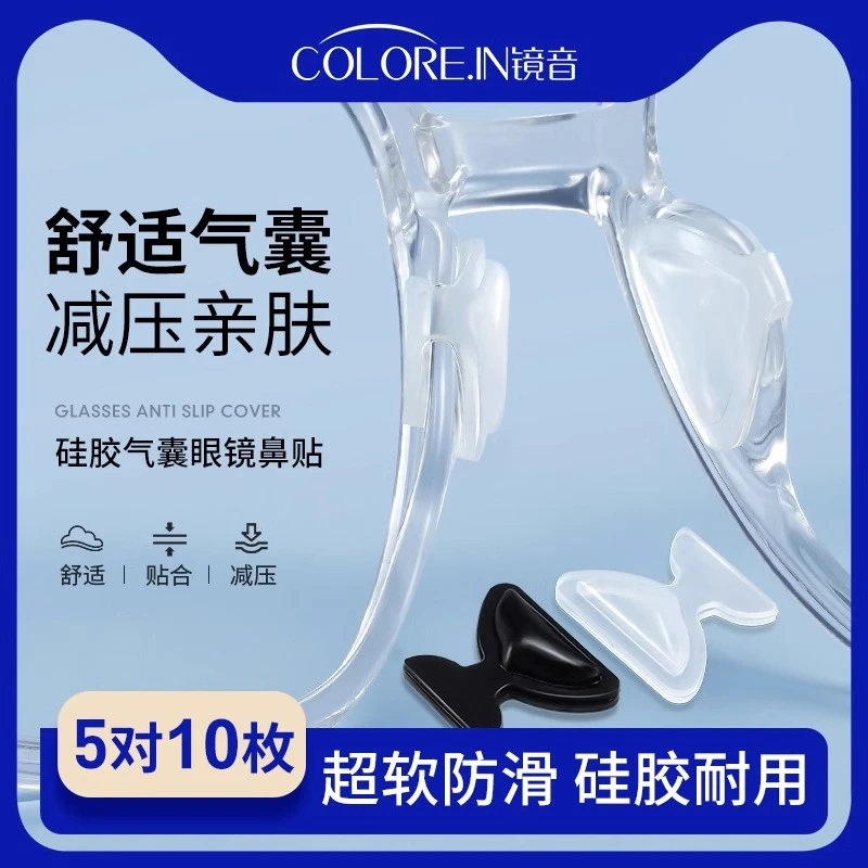 colorein眼镜鼻垫气囊鼻托硅胶超软防滑防脱落墨镜板材眼睛鼻子垫