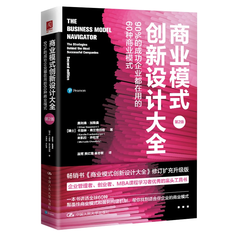 商业模式创新设计大全：90%的成功企业都在用的60种商业模式 第2版