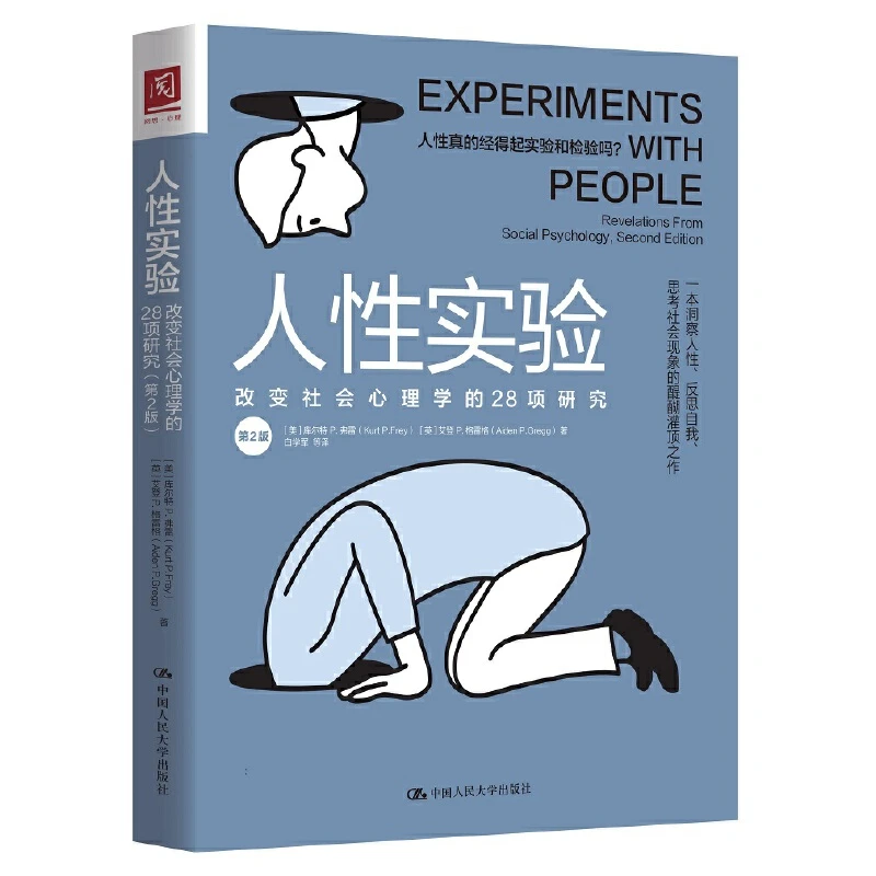 人性实验：改变社会心理学的28项研究（第2版） 心理