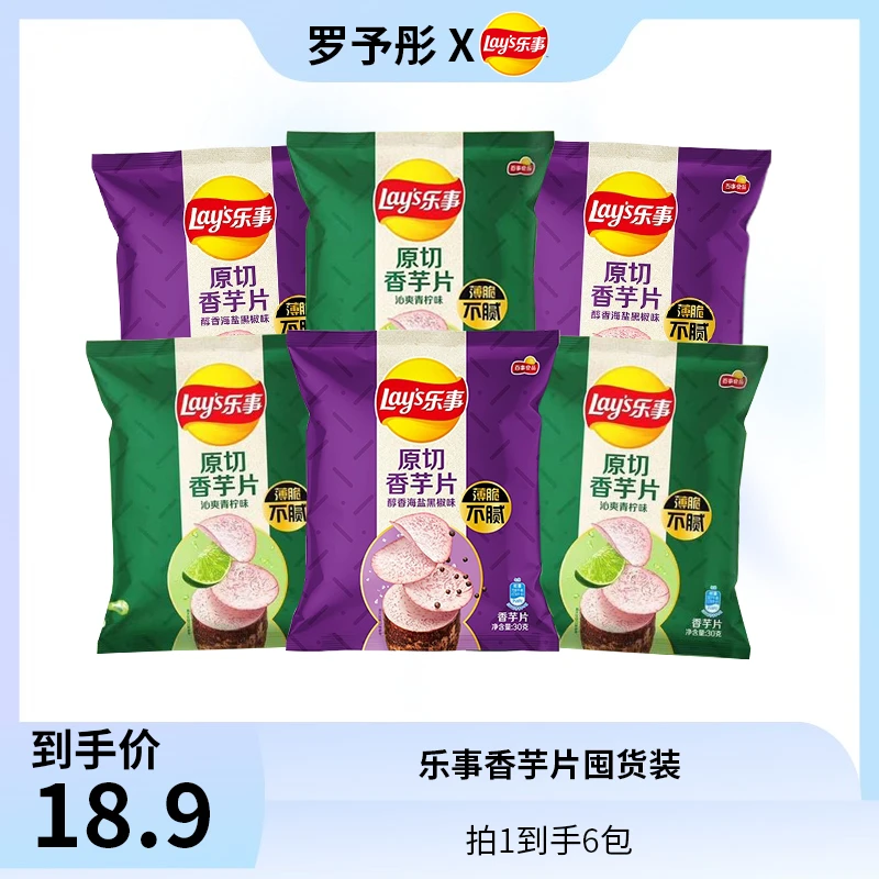 乐事原切香芋片30克组合囤货装
