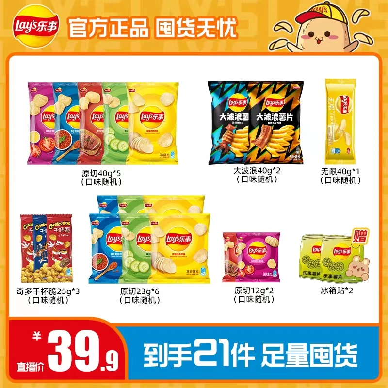Lay’s/乐事乐事薯片零食组合到手19包+冰箱贴*2（一个包裹发货）DB