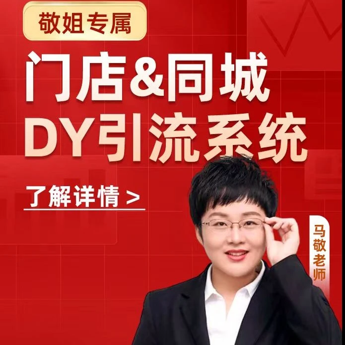 门店+同城dy引流系统（敬姐专属）