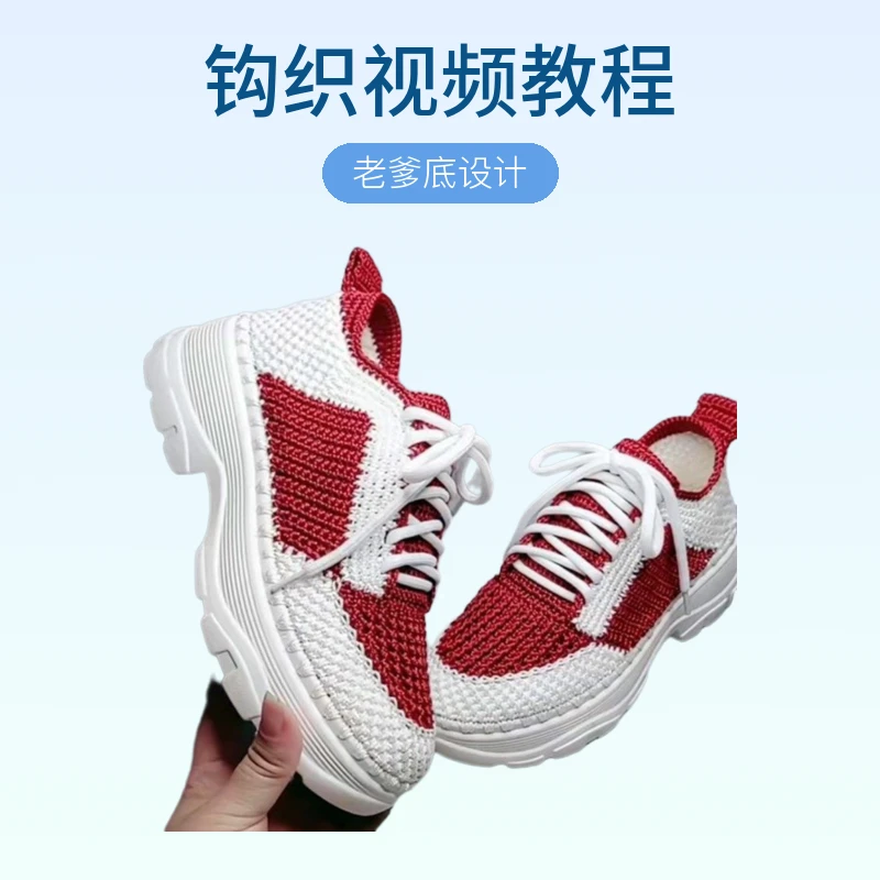 【不是成品鞋子】增高老爹底空心线拼色材料包附钩织视频教程