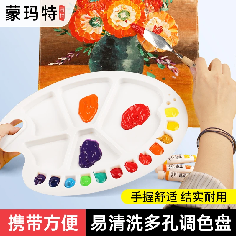 蒙玛特17孔椭圆塑料调色盘 小学生调色板颜料盘 调色盘美术生专用