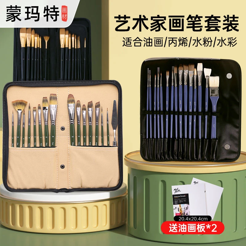 蒙玛特艺术画笔套装含画包丙烯水彩笔水粉油画专用画笔排笔套装
