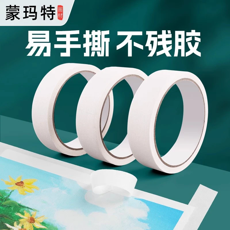 蒙玛特美纹胶 美纹纸 可书写胶带不残留 手撕纸胶布美术专用胶带
