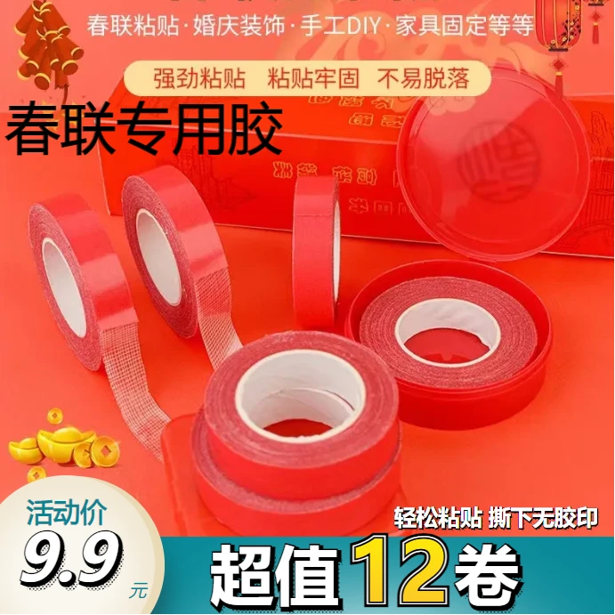 新年【12卷9.9元】对联胶带贴春联专用双面胶网格布强力基胶