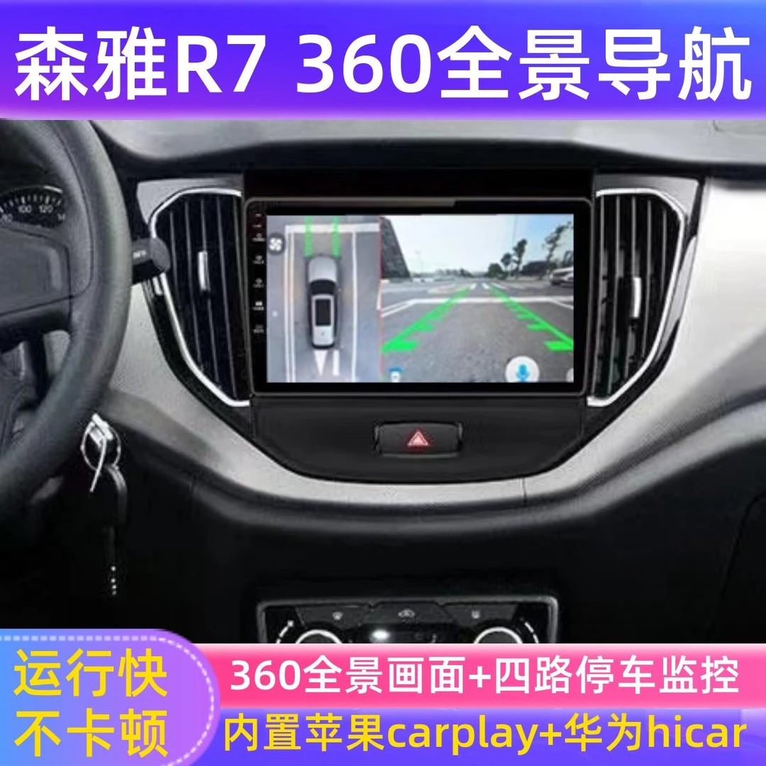 一汽16/17/18/19款森雅R7中控智能大屏导航显示360全景一体机云帆