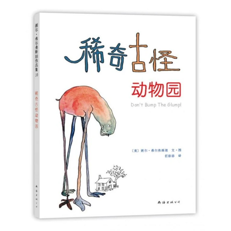 【微瑕书】稀奇古怪动物园(2020版)