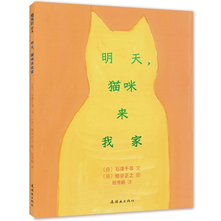 【爱心树官方】明天,猫咪来我家 绘本 3-6岁