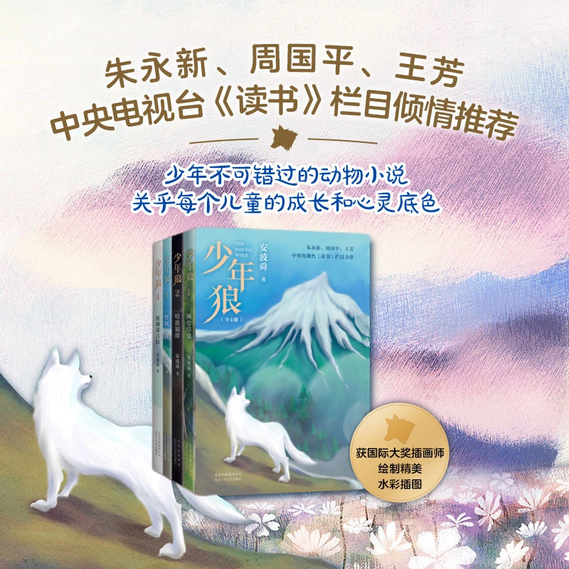 【爱心树官方】少年狼（全4册）一只小狼的大草原冒险记