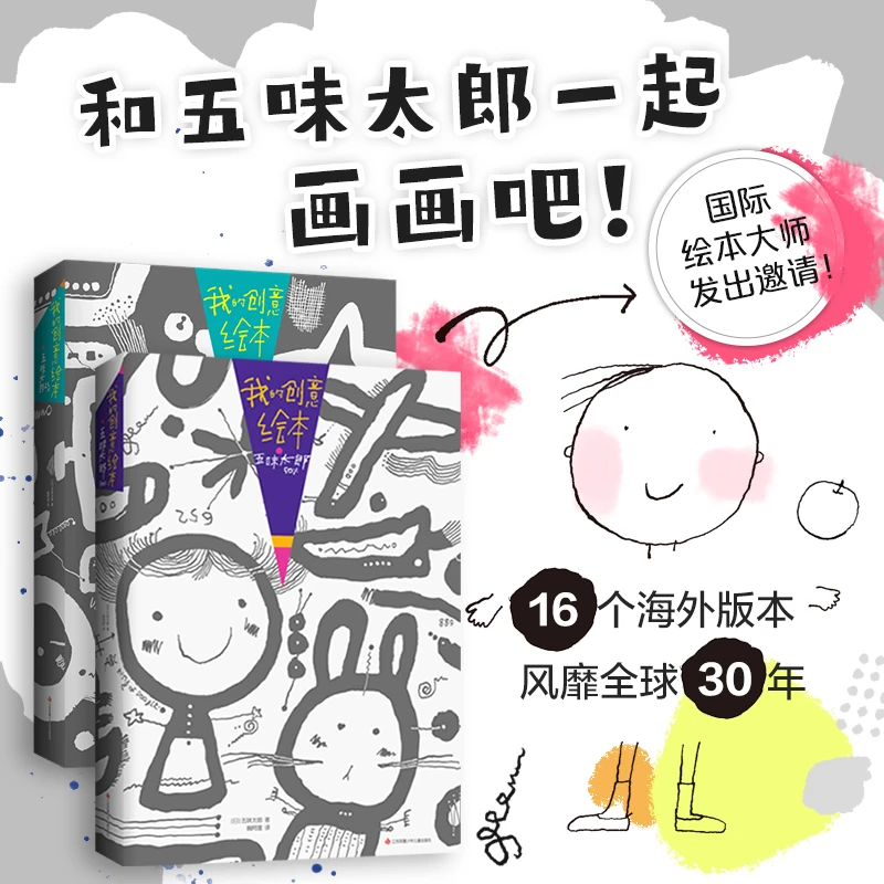 【爱心树】我的创意绘本套装：五味太郎50%+25%    涂鸦艺术书