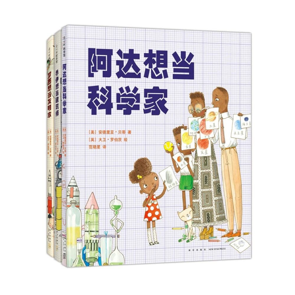 【爱心树官方】梦想行动派(全三册) 知识与思考 大奖绘本