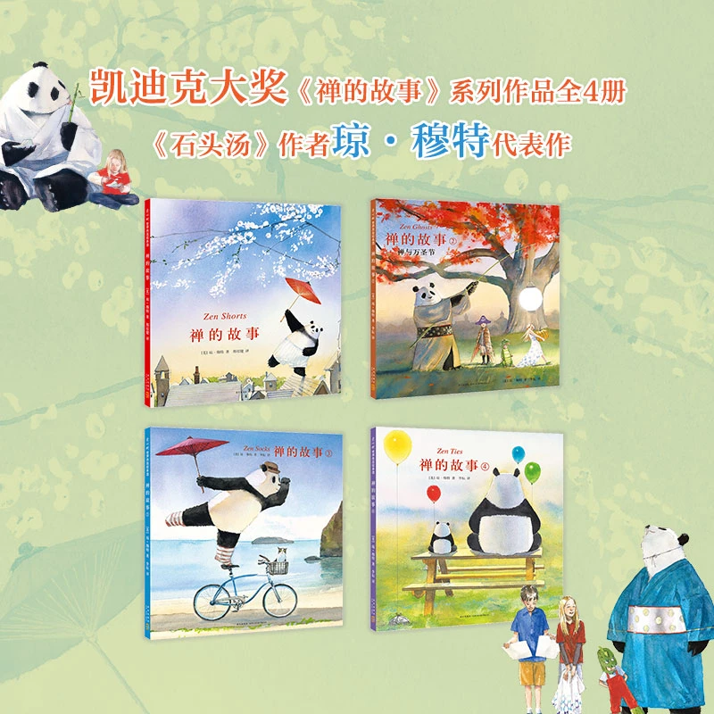 【爱心树官方】凯迪克奖禅的故事系列（全4册）课外读物哲学绘本