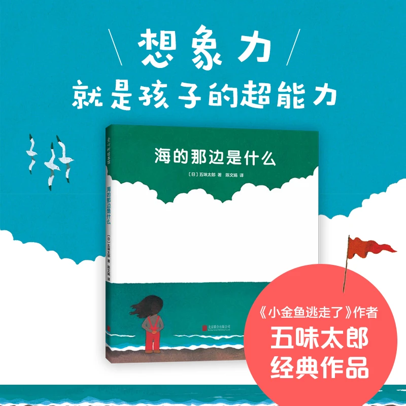 【爱心树官方】海的那边是什么 低幼绘本 认知 想象力