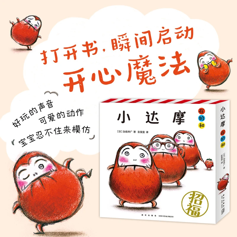 【爱心树官方】小达摩在的和（全3册）打开书 瞬间启动开心魔法