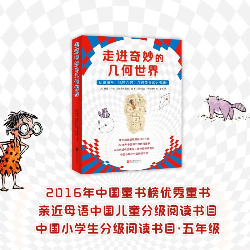 【爱心树官方】走进奇妙的几何世界  中国小学生分级阅读书目