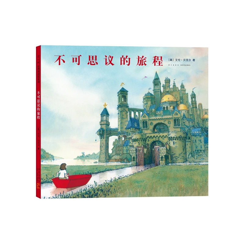 【爱心树】不可思议的旅程（2020版）  绘本