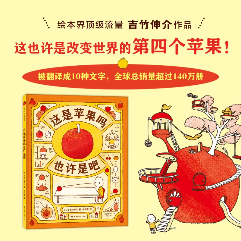 吉竹伸介作品：这是苹果吗也许是吧