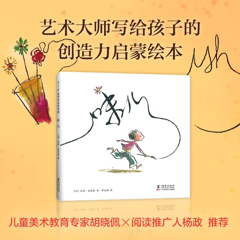 【爱心树官方】味儿 彼德·雷诺兹 学校推荐 经典绘本 艺术启蒙