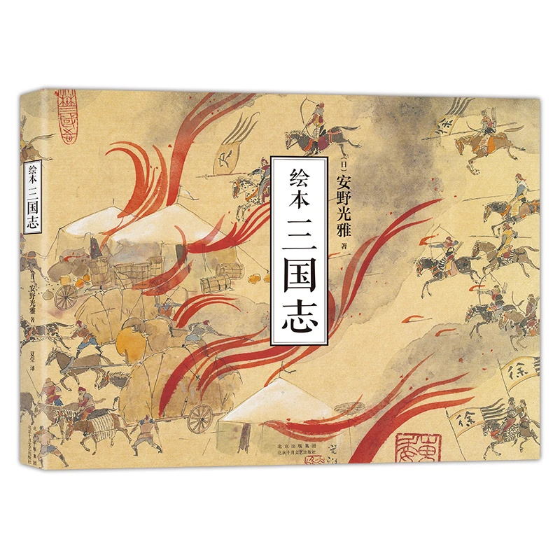 【爱心树官方】绘本 三国志  国际安徒生奖得主 安野光雅 全新解读