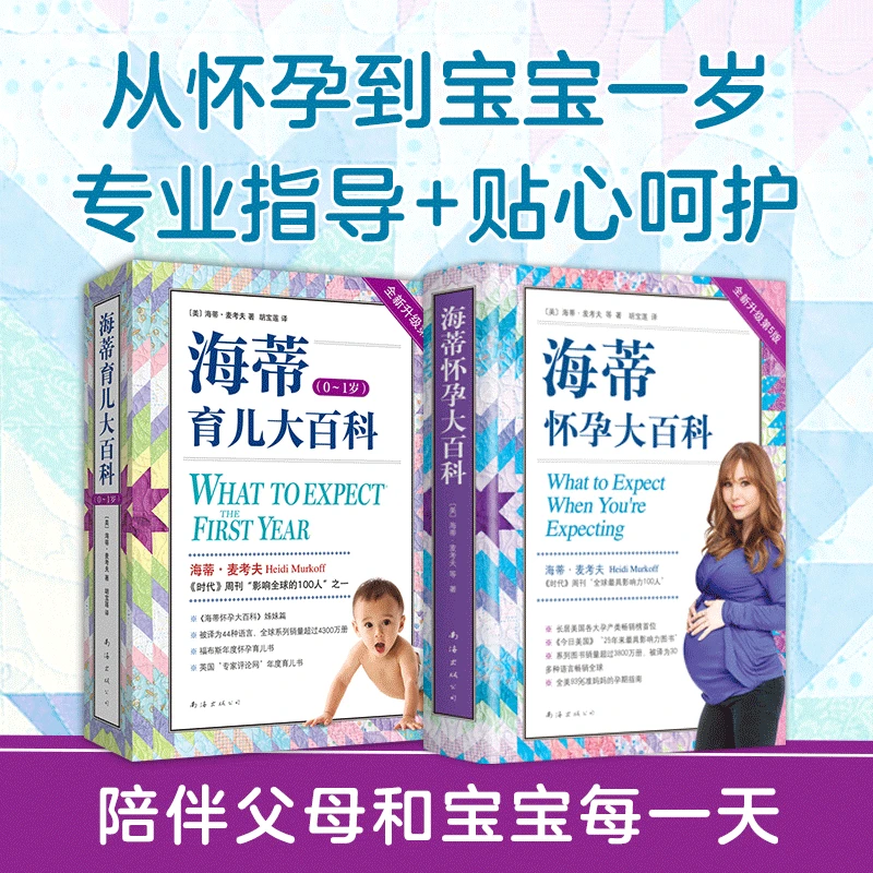 海蒂怀孕育儿大百科套装（全2册） 备孕 怀孕  育儿 0-1岁 产后护理