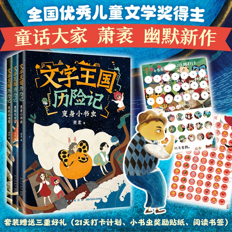 文字王国历险记系列（3册） 童话大家萧袤，写给孩子的汉字启蒙童话