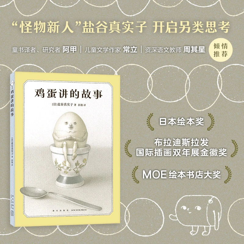 【爱心树】鸡蛋讲的故事  盐谷真实子 奇思狂想的冒险童话