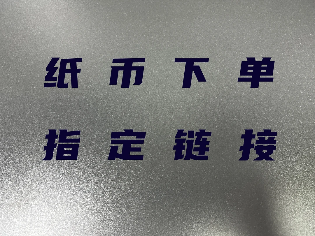1号纸币下单指定链接90 776
