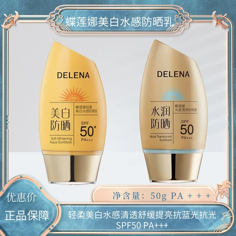蝶莲娜轻柔美白水感50倍防晒乳防汗清透清爽隔离防紫外线水润军训