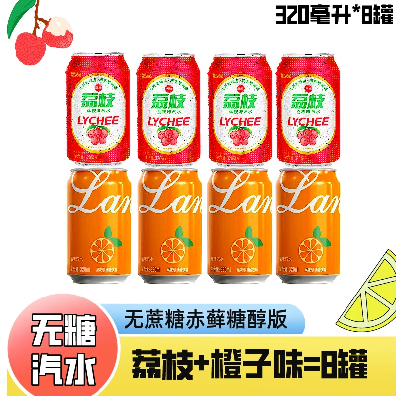 【无蔗糖】荔枝橙子味汽水双拼网红饮品可乐冰镇畅饮无负担宿舍饮料